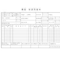 환입보관의뢰서 환입보관의뢰서